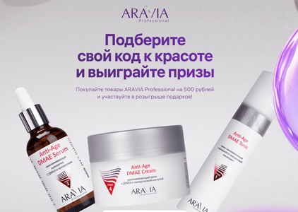 Акция Aravia и Wildberries: «Розыгрыш ARAVIA Professional»