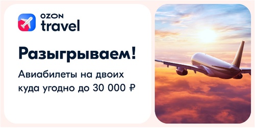 Акция Ozon Travel: «Розыгрыш авиабилетов в Telegram-канале»