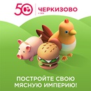 Конкурс  «Черкизово» «Мясная империя»