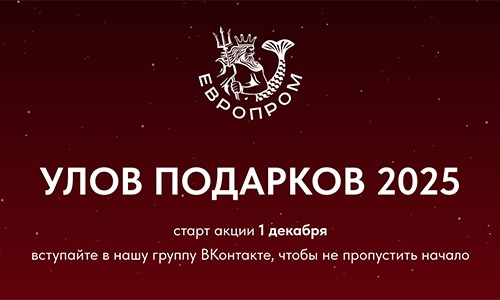 Акция  «Европром» «Улов подарков»