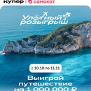 Акция Самокат и Купер: «Улётный розыгрыш»