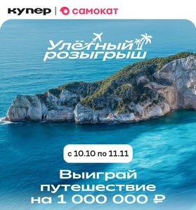 Акция Самокат и Купер: «Улётный розыгрыш»