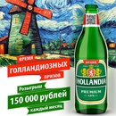 Акция  «Hollandia» (Голландия) «Время голландиозных подарков!»