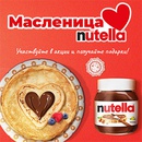 Акция  «Nutella» (Нутелла) «Масленица Nutella®»