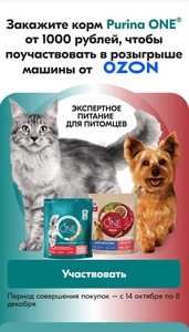 Акция Purina One и Ozon.ru