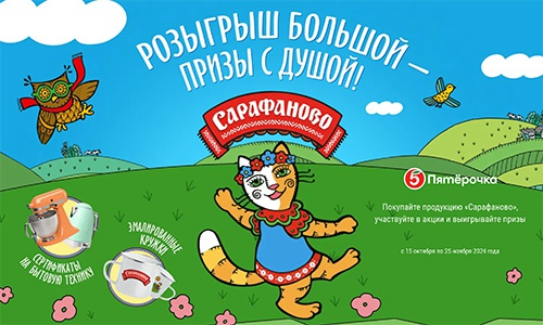 Акция  «Сарафаново» «Розыгрыш большой – призы с душой!»