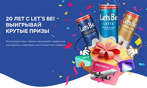 Акция  «Let's be» (Летс би) «20 лет с Let's Be!»