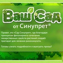 Акция  «Синупрет» «Ваш Сад от Синупрет»