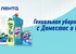 Акция  «Доместос» (Domestos) «Гениальная уборка»