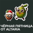 Акция  «Altaria» (Алтария) «Черная пятница от Altaria!»