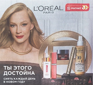 Акция  «Loreal Paris» (Лореаль) «Ты этого достойна - сиять каждый день в Новом году»