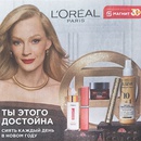 Акция  «Loreal Paris» (Лореаль) «Ты этого достойна - сиять каждый день в Новом году»