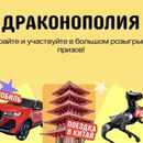 Акция AliExpress «Драконополия»