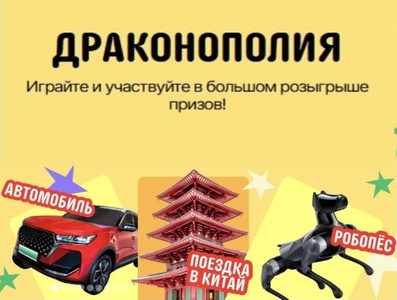 Акция AliExpress «Драконополия»