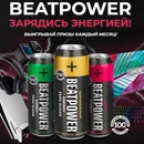 Акция Beatpower: «BEATPOWER – Зарядись энергией!»
