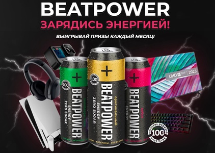 Акция Beatpower: «BEATPOWER – Зарядись энергией!»