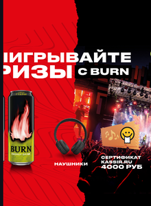 BURN x Монетка. Выигрывай призы в Монетке