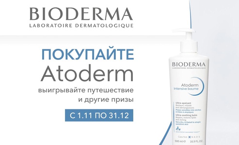 Акция  «Bioderma» (Биодерма) «Atoderm национальное промо»