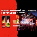 Акция  «Burn» (Берн) «Выигрывай призы в Ленте»