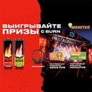 Акция  «Burn» (Берн) «Выигрывай призы в Монетке»