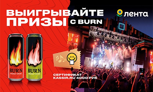 Акция  «Burn» (Берн) «Выигрывай призы в Ленте»