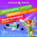 Акция  «Ригла» «Миллион на здоровье»