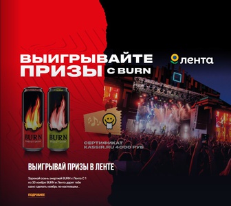 BURN x Лента. Выигрывай призы в Ленте