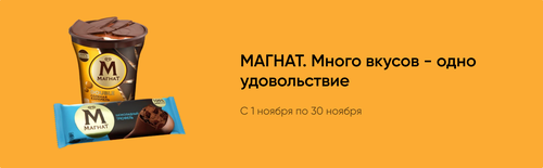 Акция Магнат и Перекрёсток: «Много вкусов - одно удовольствие»