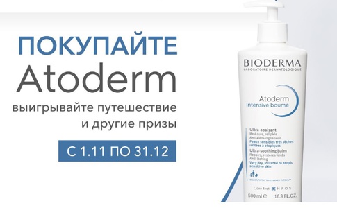 Акция Bioderma Atoderm: «Atoderm национальное промо»