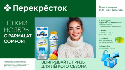 Акция  «Parmalat» (Пармалат) «Лёгкий ноябрь с Parmalat Comfort»