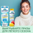 Акция  «Parmalat» (Пармалат) «Лёгкий ноябрь с Parmalat Comfort»