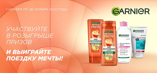 Акция  «Garnier» (Гарньер) «Фестиваль Garnier в сети Лента»