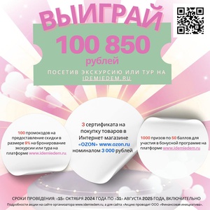 Выиграй 100 000 с Идем и Едем