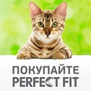 Акция  «Perfect Fit» (Перфект Фит) «Перфект Фит»