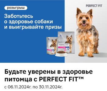 Акция Perfect Fit и Магнит: «Будьте уверены в здоровье питомца с Perfect Fit»