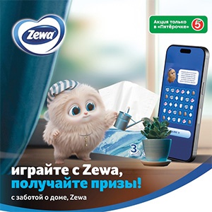 Акция  «Zewa» (Зева) «Играйте с Zewa, получайте подарки!»