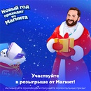 Акция магазина «Магнит» (magnit.ru) «Новый год приходит из Магнита»