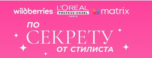 Акция Wildberries, Loreal, Matrix, Biolage: «По Секрету от Стилиста»