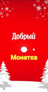 Добрый и Монетка: Новый год