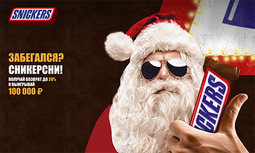Акция «Snickers» (Сникерс) «Новогодняя акция Snickers®. Забегался? Сникерсни!» Акция «Snickers» (Сникерс) «Новогодняя акция Snickers®. Забегался? Сникерсни!»