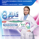 Акция  «Sensodyne» (Сенсодин) «8 ДА! Здоровой улыбке»