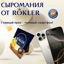 Акция  «Rokler» (Роклер) «Сыромания от ROKLER»