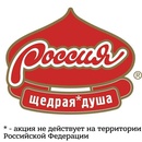 Россия Щедрая Душа и Окей