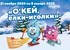 Акция гипермаркета «ОКЕЙ» (www.okmarket.ru) «О’КЕЙ, ёлки-иголки»