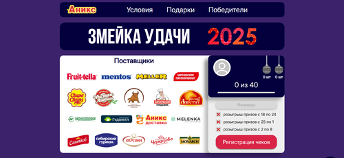 Акция Аникс: «Змейка удачи 2025»