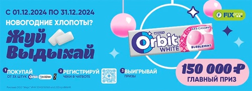 Акция  «Orbit» (Орбит) «Новогодние Хлопоты? Жуй, Выдыхай»