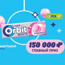 Акция  «Orbit» (Орбит) «Новогодние Хлопоты? Жуй, Выдыхай»