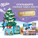 Акция шоколада «Milka» (Милка) «Открывайте снежные чудеса вместе!»