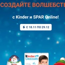 Spar и kinder  создавайте волшебство