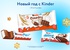 Акция  «Kinder Cюрприз» (Киндер Cюрприз) «Новый год с Kinder»